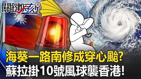 何謂穿心颱|快訊／海葵鬼轉成「穿心颱」！氣象局20:30發布海警。